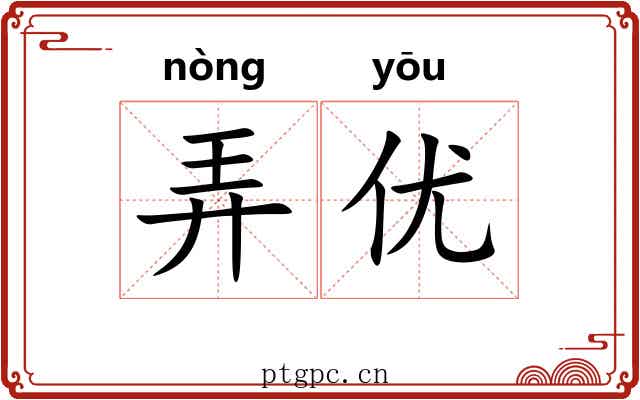 弄优 弄优