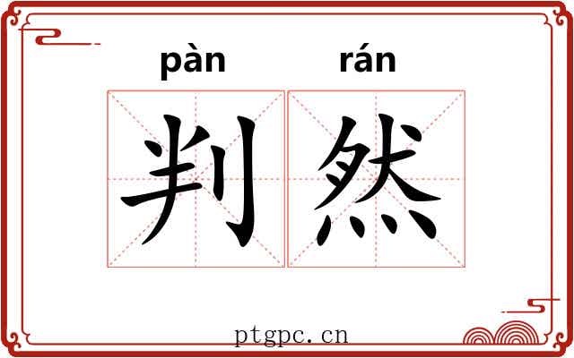 判然