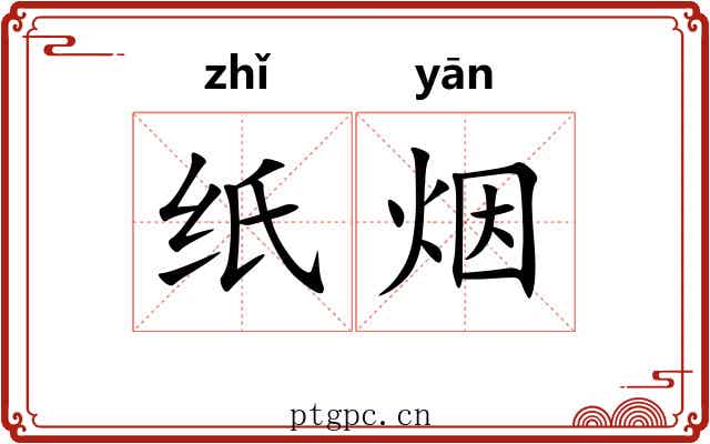 纸烟