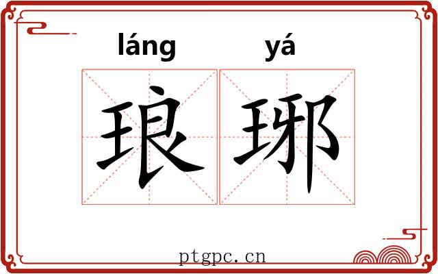 琅琊