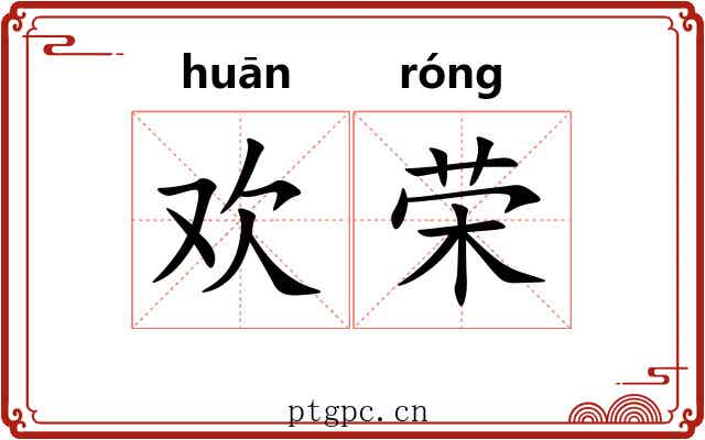欢荣