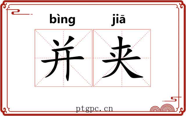 并夹 并夹