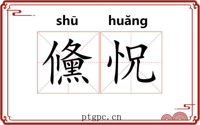 儵怳