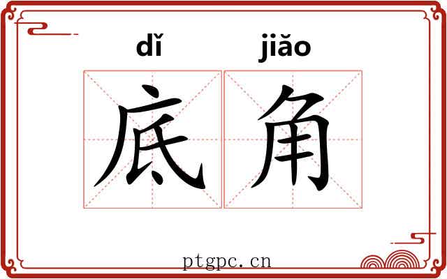 底角