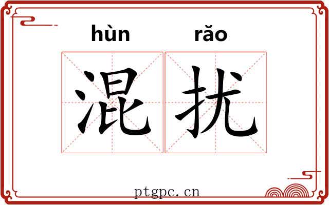 混扰