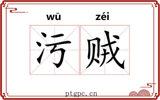 污贼