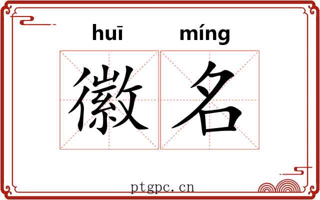 徽名
