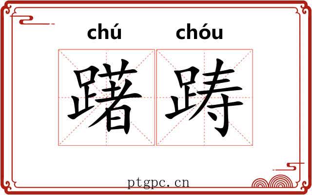 躇踌
