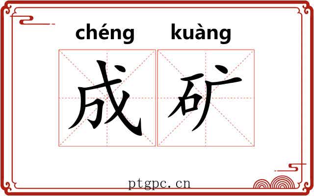 成矿 成矿