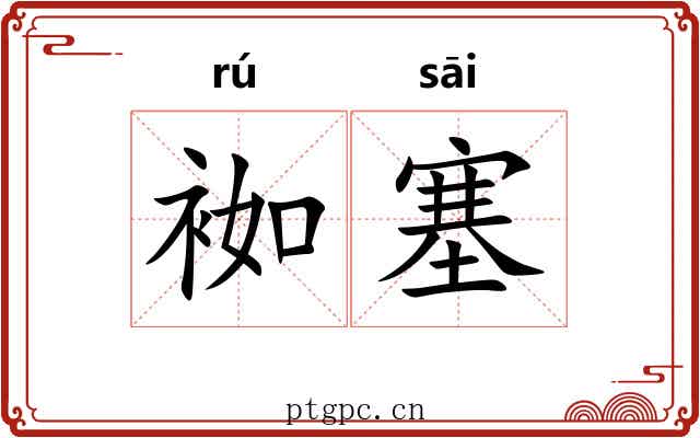 袽塞