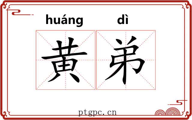 黄弟
