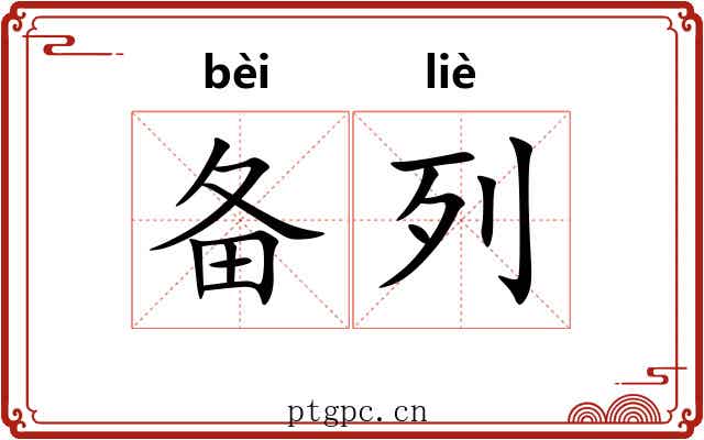 备列