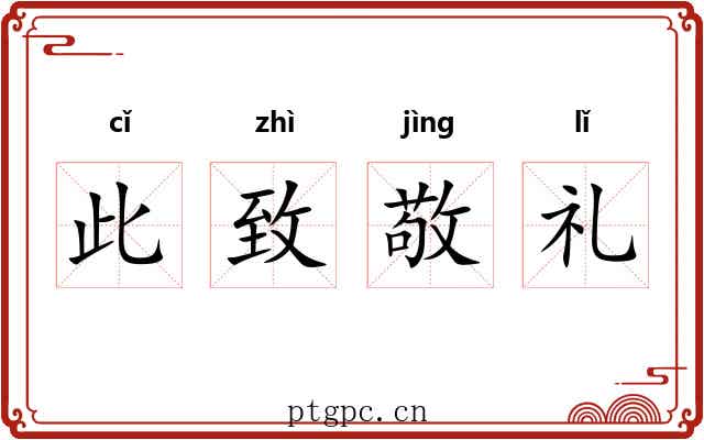 此致敬礼 此致敬礼