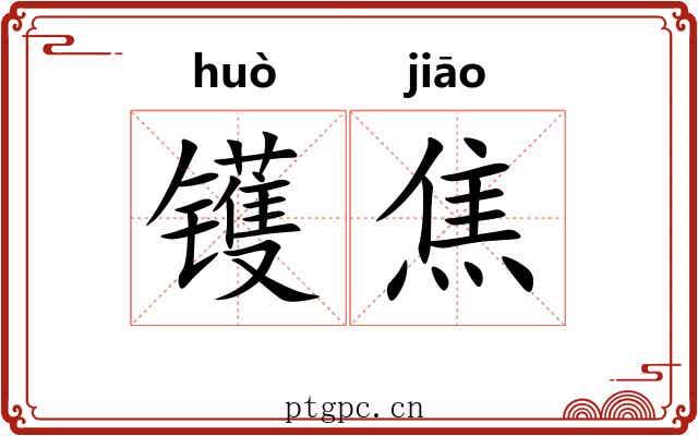 镬焦