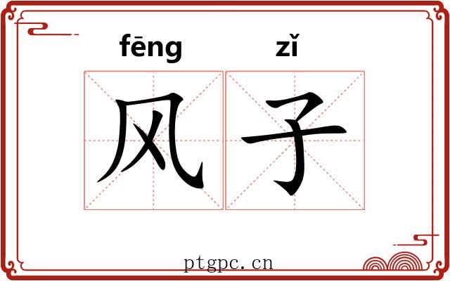 风子