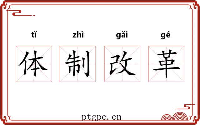 体制改革 体制改革