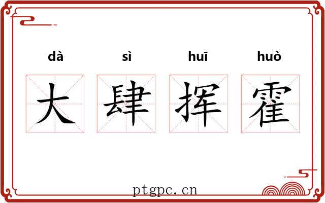 大肆挥霍 大肆挥霍