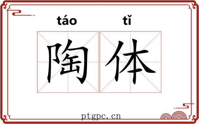 陶体