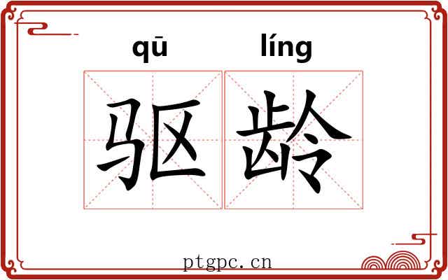 驱龄