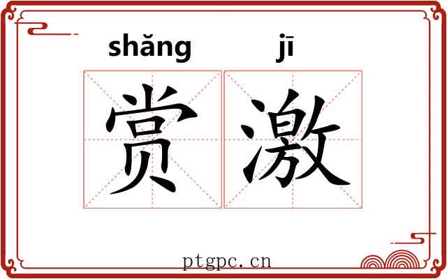 赏激