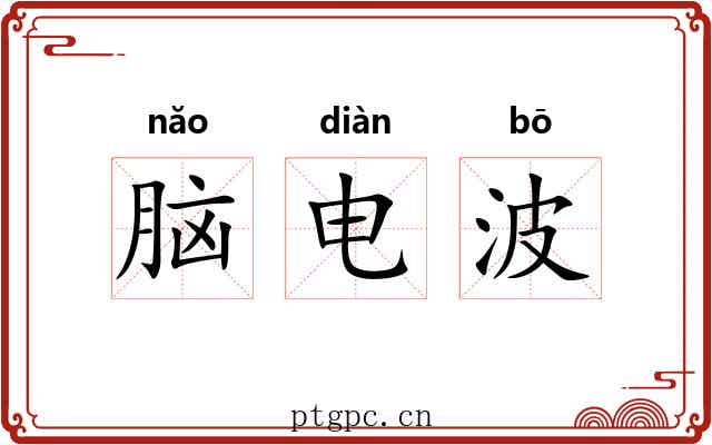 脑电波 脑电波