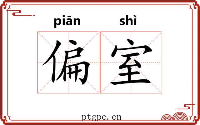 偏室 偏室