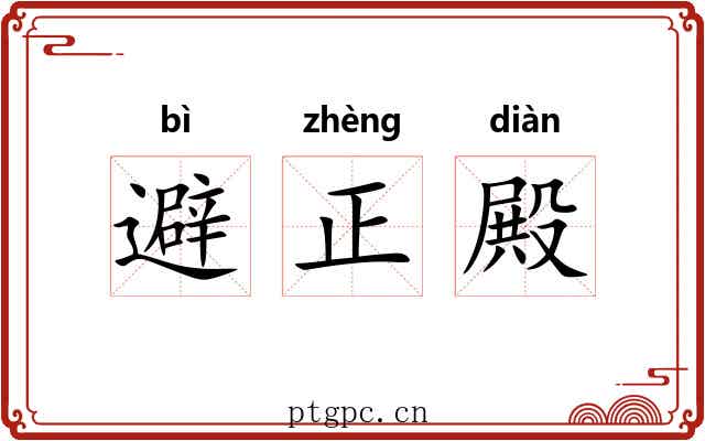 避正殿 避正殿