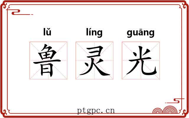 鲁灵光