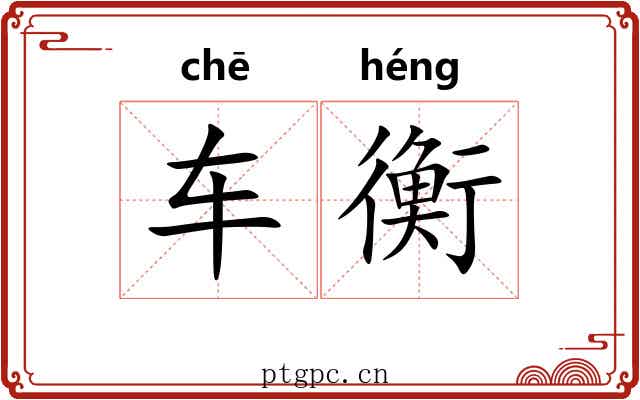 车衡