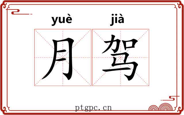 月驾