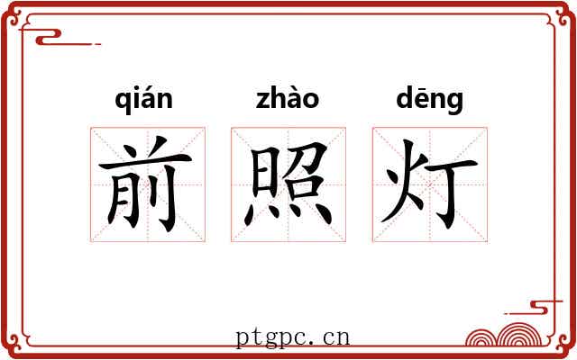 前照灯 前照灯