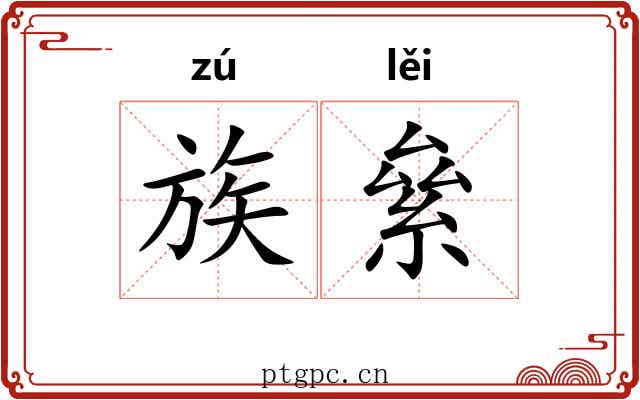 族絫