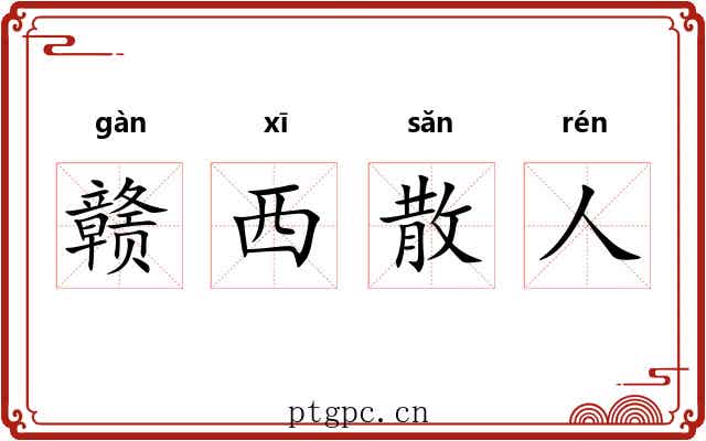 赣西散人 赣西散人