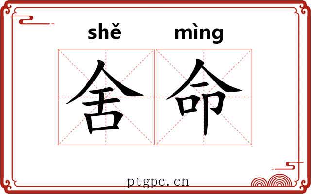 舍命 舍命