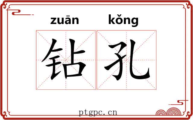 钻孔