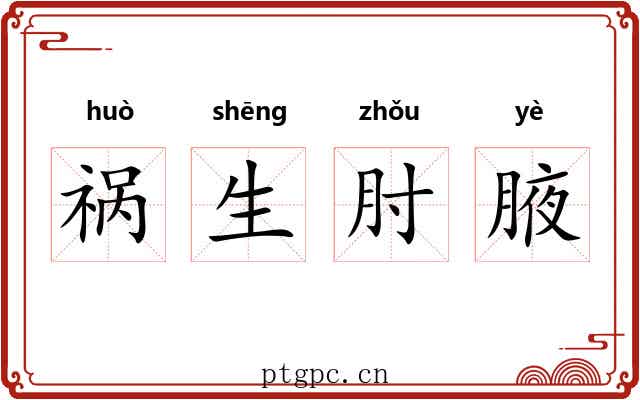 祸生肘腋 祸生肘腋