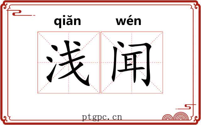 浅闻 浅闻