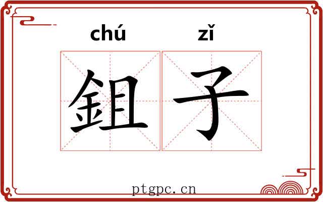 鉏子