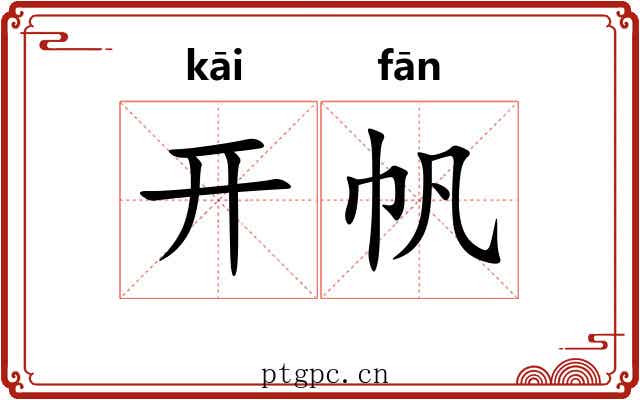 开帆