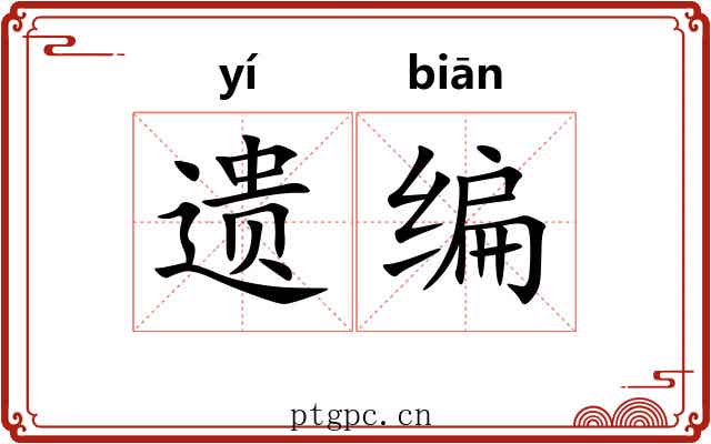 遗编 遗编