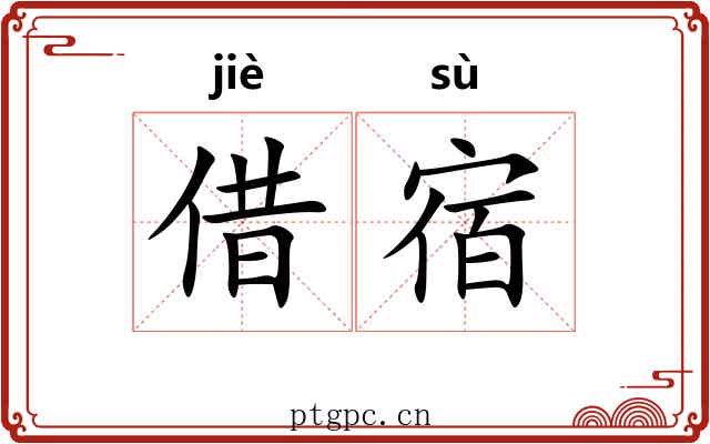 借宿
