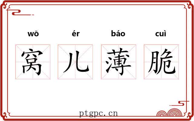 窝儿薄脆
