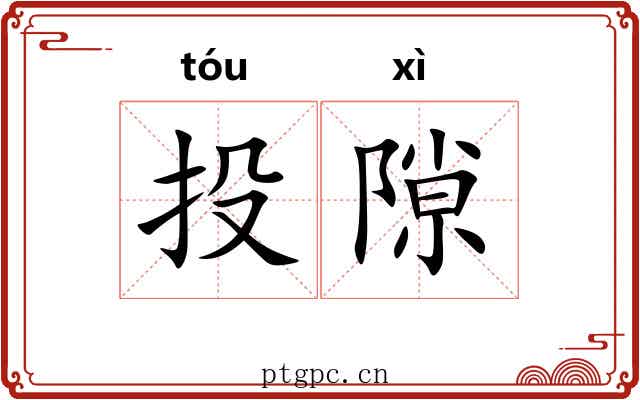 投隙 投隙