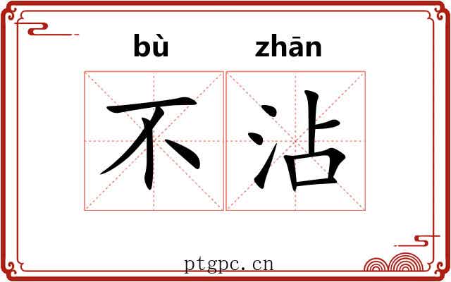 不沾