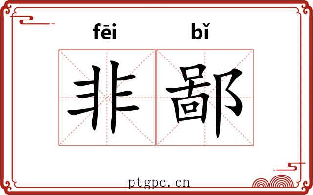 非鄙