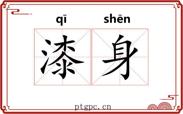 漆身 漆身