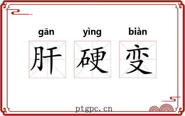 肝硬变 肝硬变