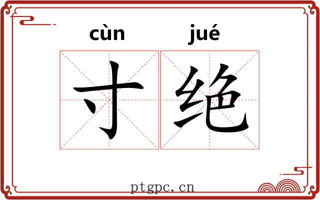 寸绝
