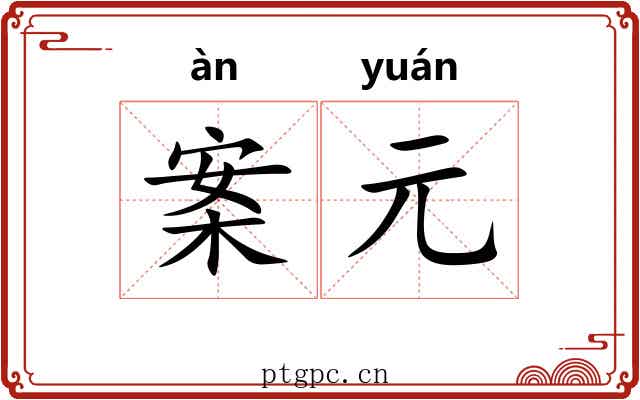 案元