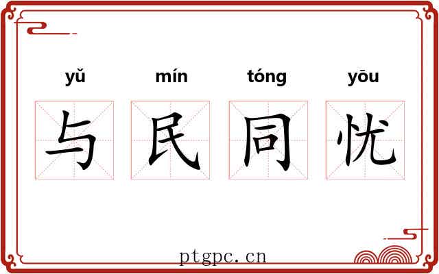 与民同忧